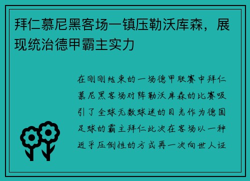 拜仁慕尼黑客场一镇压勒沃库森，展现统治德甲霸主实力