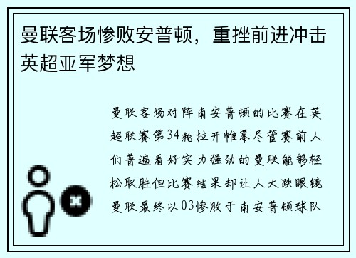 曼联客场惨败安普顿，重挫前进冲击英超亚军梦想